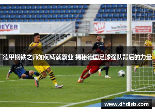德甲钢铁之师如何铸就霸业 揭秘德国足球强队背后的力量