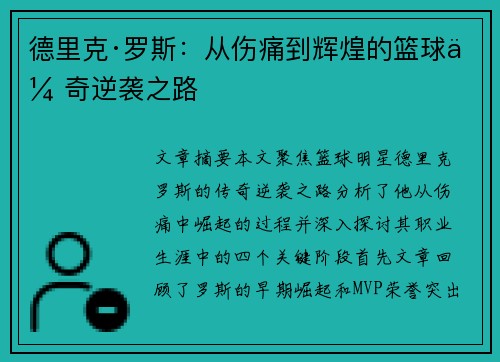 德里克·罗斯：从伤痛到辉煌的篮球传奇逆袭之路