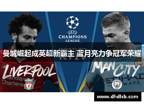 曼城崛起成英超新霸主 蓝月亮力争冠军荣耀