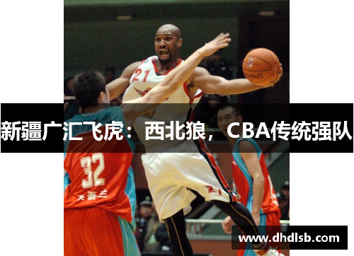 新疆广汇飞虎：西北狼，CBA传统强队