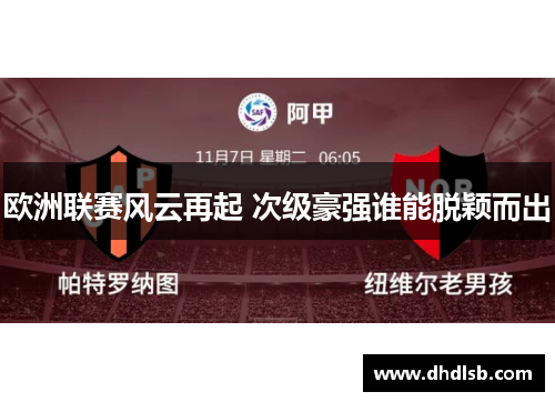 欧洲联赛风云再起 次级豪强谁能脱颖而出