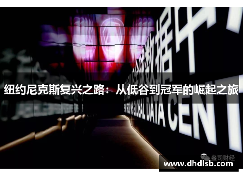 纽约尼克斯复兴之路：从低谷到冠军的崛起之旅