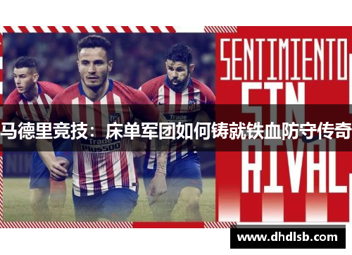 马德里竞技：床单军团如何铸就铁血防守传奇
