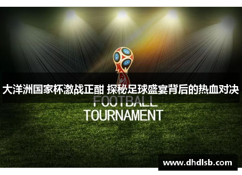 大洋洲国家杯激战正酣 探秘足球盛宴背后的热血对决