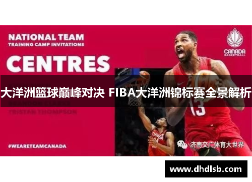 大洋洲篮球巅峰对决 FIBA大洋洲锦标赛全景解析