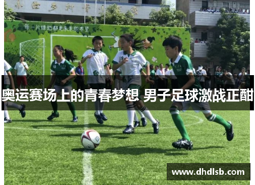 奥运赛场上的青春梦想 男子足球激战正酣