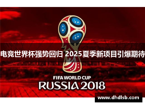 电竞世界杯强势回归 2025夏季新项目引爆期待