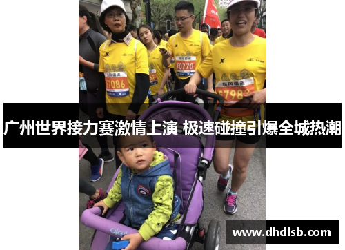 广州世界接力赛激情上演 极速碰撞引爆全城热潮