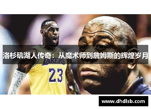 洛杉矶湖人传奇：从魔术师到詹姆斯的辉煌岁月