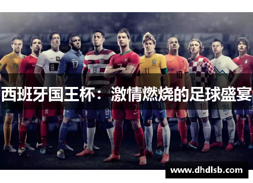 西班牙国王杯：激情燃烧的足球盛宴