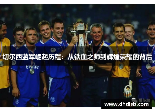 切尔西蓝军崛起历程：从铁血之师到辉煌荣耀的背后