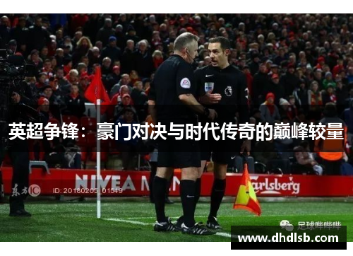 英超争锋：豪门对决与时代传奇的巅峰较量