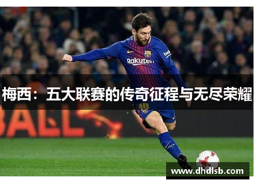 梅西：五大联赛的传奇征程与无尽荣耀