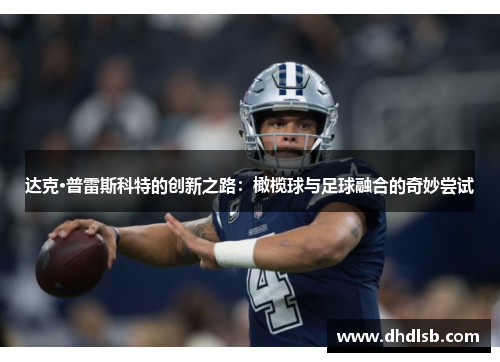 达克·普雷斯科特的创新之路：橄榄球与足球融合的奇妙尝试