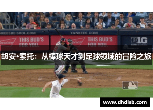 胡安·索托：从棒球天才到足球领域的冒险之旅