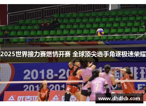 2025世界接力赛燃情开赛 全球顶尖选手角逐极速荣耀