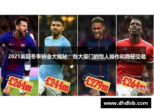 2021英超冬季转会大揭秘：各大豪门的惊人操作和隐秘交易