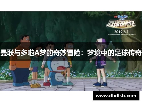 曼联与多啦A梦的奇妙冒险：梦境中的足球传奇