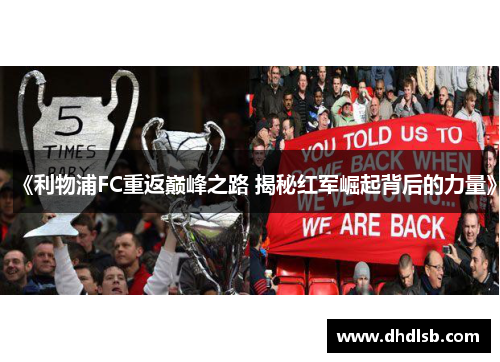 《利物浦FC重返巅峰之路 揭秘红军崛起背后的力量》