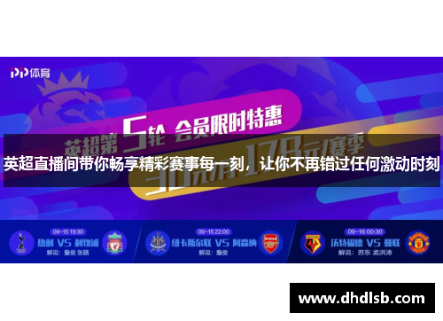 英超直播间带你畅享精彩赛事每一刻，让你不再错过任何激动时刻