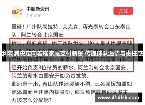 利物浦决定向若塔家属支付薪资 传递球队温情与责任感